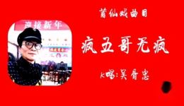 莆仙戏《疯五哥无疯》高清视频mp4/mp3下载 - 经典民间传奇戏曲资源