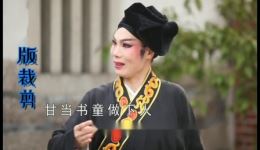 芗剧《三凤求凰》全剧视频mp4/mp3下载 - 高清戏曲资源