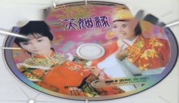 三笑姻缘