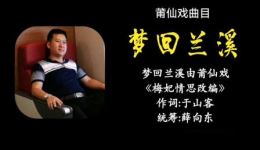 莆仙戏《梦回兰溪》mp4/mp3高清资源下载｜经典戏曲全剧珍藏