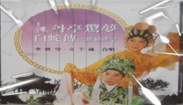 李宝莹文千岁经典粤剧音频下载《牡丹亭之惊梦》《白蛇传之断桥产子》在线收听