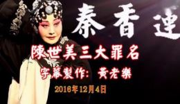 芗剧经典《秦香莲》在线下载陈世美三大罪名全揭秘，正义审判不容错过