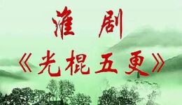 淮剧《光棍五更》全剧完整版下载,戏曲mp4/mp3资源,全场高清视频免费获取 淮剧《光棍五更》全剧完整版下载,戏曲mp4/mp3资源,全场高清视频免费获取