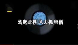 京东大鼓《三打白骨精》王辑馨演唱，高清戏曲视频mp4/mp3资源下载下载