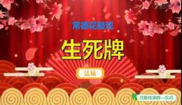 常德花鼓戏《生死牌》法场戏曲视频mp4/mp3下载，经典剧目资源一键获取