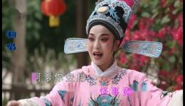 芗剧《玉带紫袍》古版翻唱，高清戏曲视频mp4/mp3资源下载，经典选段不容错过