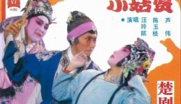 楚剧《小姑贤》磁带版戏曲视频mp4/mp3下载,经典家庭伦理剧目免费获取 楚剧《小姑贤》磁带版戏曲视频mp4/mp3下载,经典家庭伦理剧目免费获取