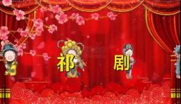 祁剧《打金枝》修正版下载,高清戏曲mp4/mp3资源,经典剧目完整呈现 祁剧《打金枝》修正版下载,高清戏曲mp4/mp3资源,经典剧目完整呈现