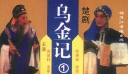 楚剧《乌金记》全本视频mp4/mp3下载，朱昌敏鲁玉宝等主演经典戏曲资源下载