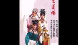 楚剧《宝莲灯》全剧视频下载，张巧珍等主演，高清mp4/mp3资源一键获取下载
