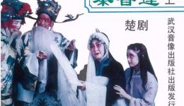 楚剧《秦香莲》姜翠兰主演高清视频mp4/mp3下载，经典戏曲资源在线获取