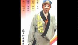 楚剧《小裁缝》磁带版戏曲视频mp4/mp3下载 - 经典楚剧全剧资源 楚剧《小裁缝》磁带版戏曲视频mp4/mp3下载 - 经典楚剧全剧资源