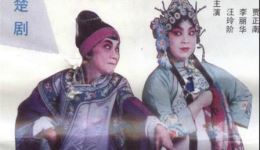 楚剧《王婆骂鸡》汪玲陔李丽华磁带版下载 - 戏曲视频mp4/mp3资源获取下载