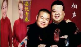 岳悦青春岳云鹏孙越搞笑相声，观众爆笑片段在线观看，畅享欢乐时光下载