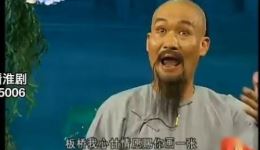 淮剧《板桥戏耍汪有财》全场视频mp4/mp3资源下载,经典戏曲在线获取 淮剧《板桥戏耍汪有财》全场视频mp4/mp3资源下载,经典戏曲在线获取