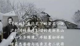沪剧《祥林嫂》选段“抬头问苍天”下载，李芝芬原唱娟子配唱，经典戏曲资源下载