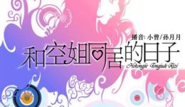 《和空姐同居的日子》第01集有声小说下载 - 都市纯爱有声作品mp4/mp3资源 《和空姐同居的日子》第01集有声小说下载 - 都市纯爱有声作品mp4/mp3资源