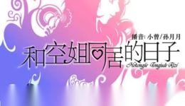 《和空姐同居的日子》第04集mp4/mp3下载 - 正版有声小说资源在线获取 《和空姐同居的日子》第04集mp4/mp3下载 - 正版有声小说资源在线获取