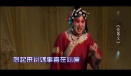 二夹弦《收陈义》田爱云戏曲名段mp4/mp3下载 经典二夹弦剧目资源