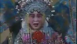 佘太君辞朝