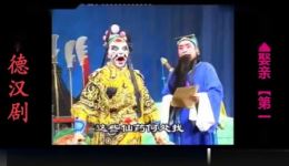 常德汉剧《程咬金娶亲》第一集高清下载 - 瓦岗英雄智娶佳人经典戏曲资源