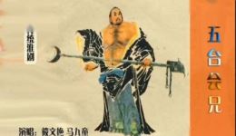 淮剧《五台会兄》老唱片下载筱文艳马九童经典演唱mp4/mp3资源