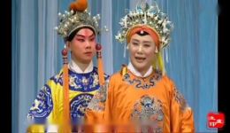 遇皇后·打龙袍