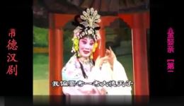 常德汉剧《程咬金娶亲》第二集高清mp4/mp3下载，隋唐瓦岗寨巧计姻缘戏曲资源