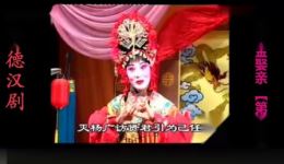常德汉剧《程咬金娶亲》第三集在线观看，瓦岗奇缘剧情全解析