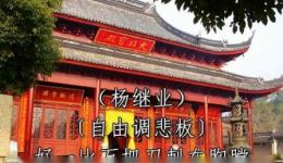 淮剧《五台山》1955年经典录音全剧下载，何益山何小山张小亭主演下载