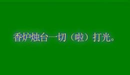 淮剧《王清明·骂城隍》选段下载，周筱芳演唱，高清戏曲视频mp4/mp3资源免费获取下载
