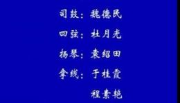 唐山皮影戏小品《峡谷影龙》mp4/mp3视频资源免费下载 - 高清戏曲资源