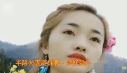 贵州山歌《半路夫妻多坎坷》全场视频mp4/mp3下载 - 云南涛郎经典演绎