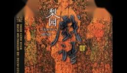 《梨园戏语》完整专辑13首戏曲下载京剧越剧粤曲等多剧种mp4/mp3资源 《梨园戏语》完整专辑13首戏曲下载京剧越剧粤曲等多剧种mp4/mp3资源