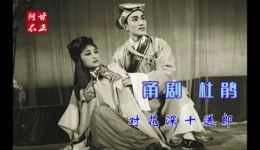 对花深十送郎