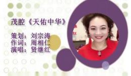 贤继红茂腔《天佑中华》MP3/MP4下载 - 经典茂腔唱段资源