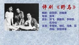 评剧《野马》（上）MP3/MP4下载 - 高清评剧资源免费获取下载