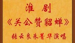 关公赞貂蝉