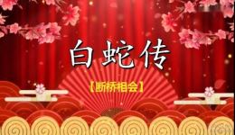 白蛇传