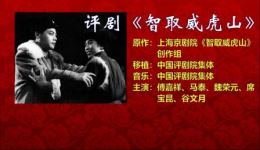 评剧《智取威虎山》选段下载孙路阳、赵震等名家演唱，高清mp3/mp4资源