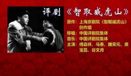 评剧《智取威虎山》（下）mp3/mp4下载，傅嘉祥等名家演绎，经典剿匪戏曲资源
