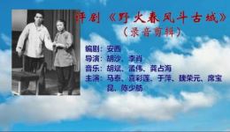 评剧《野火春风斗古城》全剧下载mp3/mp4高清戏曲资源，经典红色题材下载