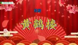桂剧《黄鹤楼》片段高清下载,mp3/mp4格式戏曲资源,经典三国戏码在线获取 桂剧《黄鹤楼》片段高清下载,mp3/mp4格式戏曲资源,经典三国戏码在线获取
