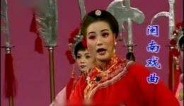 芗剧《玉女救驾》高清全场戏曲MP3/MP4资源下载，经典传统剧目在线观看