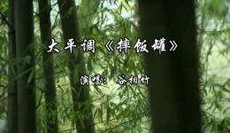 摔饭罐