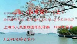 1959年淮剧字幕版《探寒窑》马秀英徐桂芳主演高清戏曲mp3/mp4下载下载