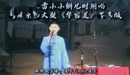 字幕版京韵大鼓《华容道》下载，小小辫儿演唱戏曲MP3/MP4资源