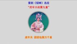 雷剧《貂蝉》选段“虎牢大战震九重”MP3/MP4高清戏曲资源下载