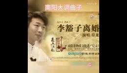 南阳大调曲子《李豁子离婚》符龙演唱 MP3/MP4下载 正版戏曲资源一键获取 南阳大调曲子《李豁子离婚》符龙演唱 MP3/MP4下载 正版戏曲资源一键获取