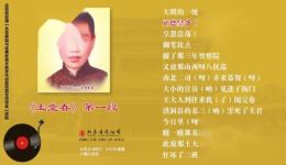 乐亭大鼓《玉堂春》王佩臣1933年百代唱片MP3/MP4下载